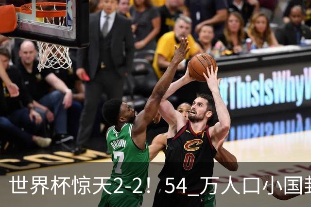 世界杯惊天2-2！54 万人口小国封神，逼平两大冠军戳中国足遗憾