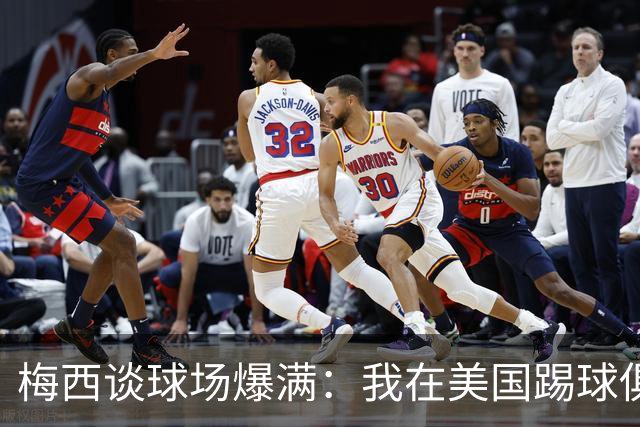 梅西谈球场爆满：我在美国踢球俱乐部也如此，心怀感激想回馈大家